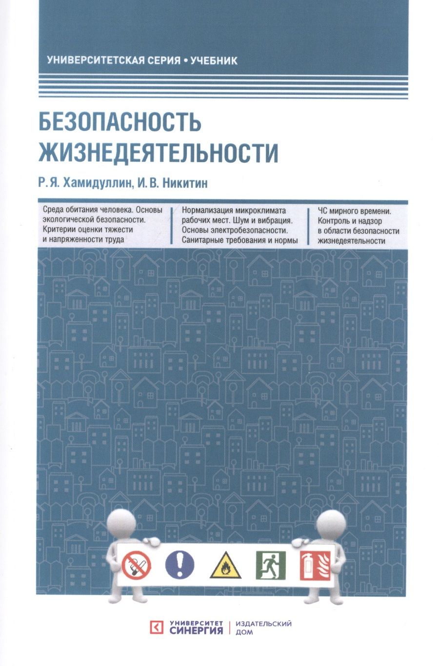 Обложка книги "Равгат Хамидуллин: Безопасность жизнедеятельности. Учебник"