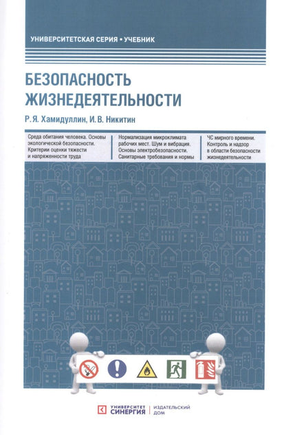 Обложка книги "Равгат Хамидуллин: Безопасность жизнедеятельности. Учебник"