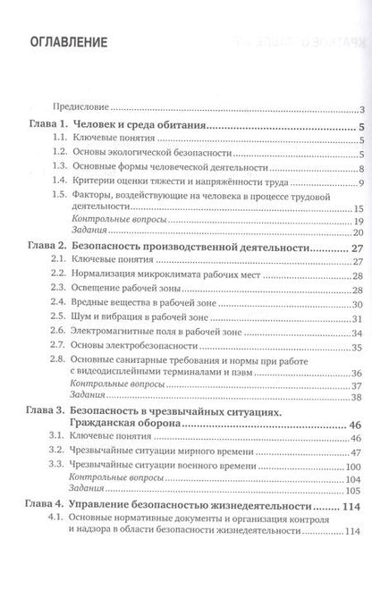 Фотография книги "Равгат Хамидуллин: Безопасность жизнедеятельности. Учебник"