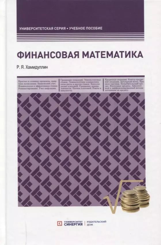 Обложка книги "Равгат Хамидуллин: Финансовая математика"
