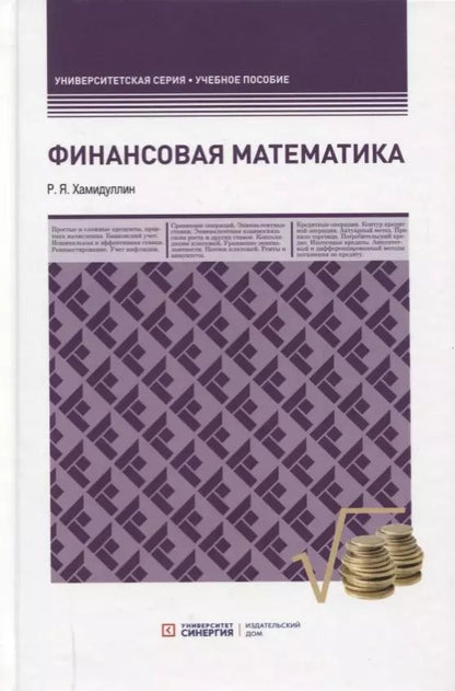 Обложка книги "Равгат Хамидуллин: Финансовая математика"