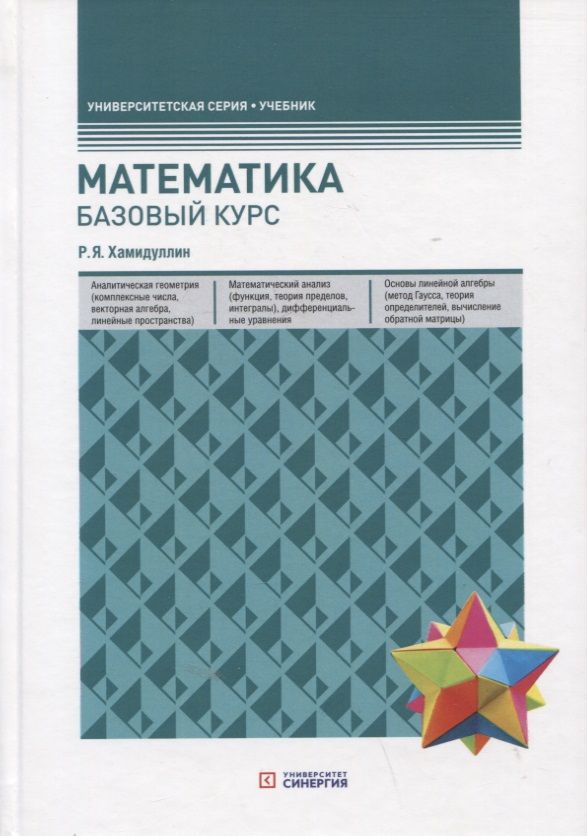 Обложка книги "Равгат Хамидуллин: Математика. Базовый курс. Учебник"