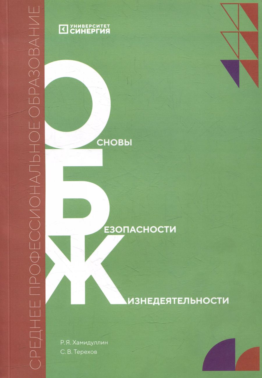Обложка книги "Равгат Хамидуллин: Основы безопасности жизнедеятельности. Учебник"