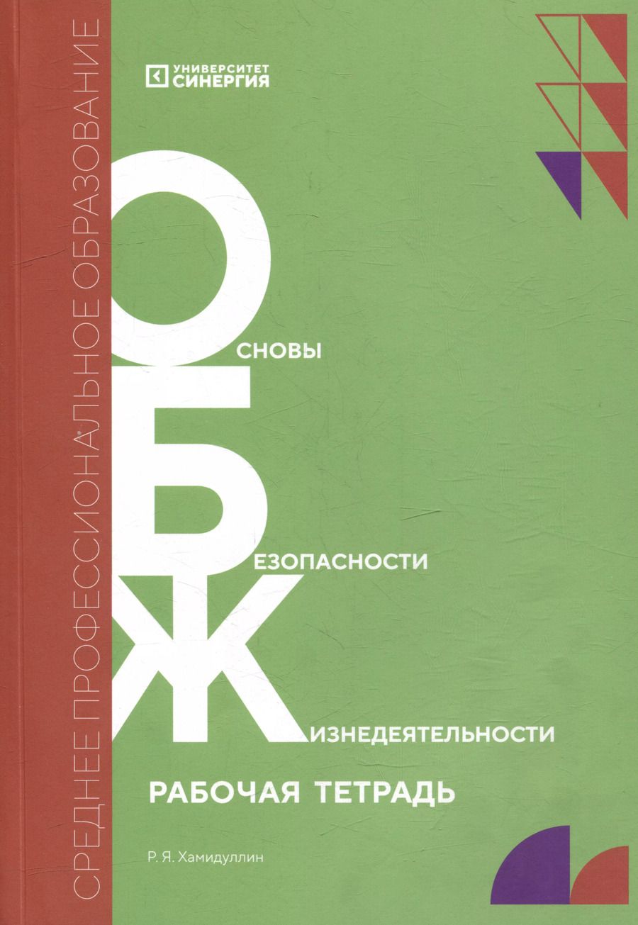 Обложка книги "Равгат Хамидуллин: Основы безопасности жизнедеятельности: рабочая тетрадь"