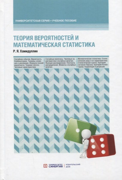 Обложка книги "Равгат Хамидуллин: Теория вероятностей и математическая статистика. Учебное пособие"