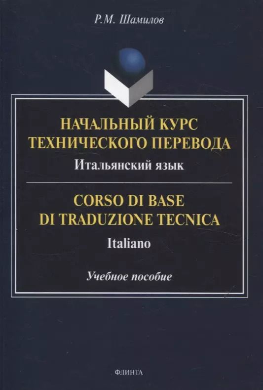Обложка книги "Равиддин Шамилов: Начальный курс технического перевода. Итальянский язык = Corso di base di traduzione tecnica. Italiano Учебное пособие"