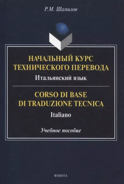 Обложка книги "Равиддин Шамилов: Начальный курс технического перевода. Итальянский язык = Corso di base di traduzione tecnica. Italiano Учебное пособие"