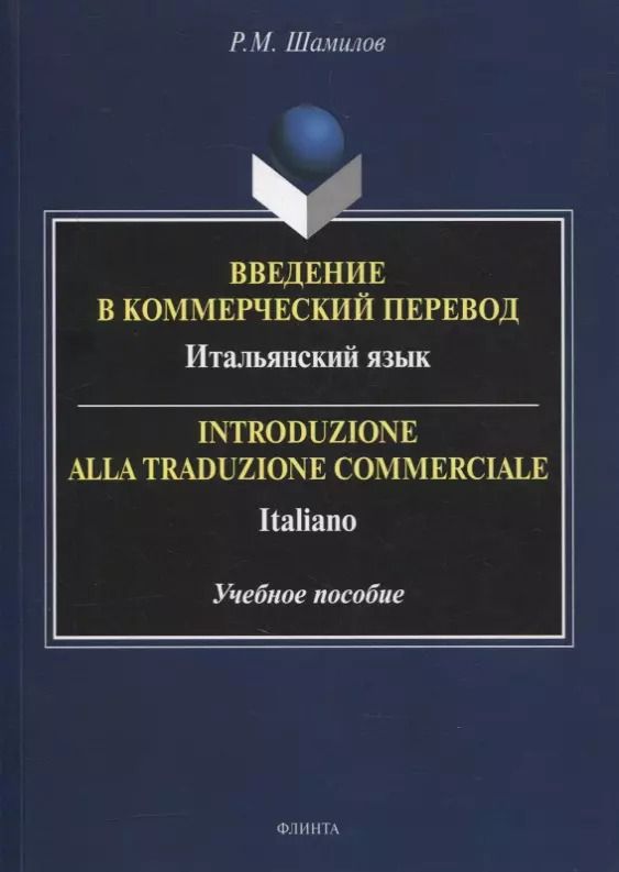 Обложка книги "Равиддин Шамилов: Введение в коммерческий перевод. Итальянский язык. Учебное пособие"