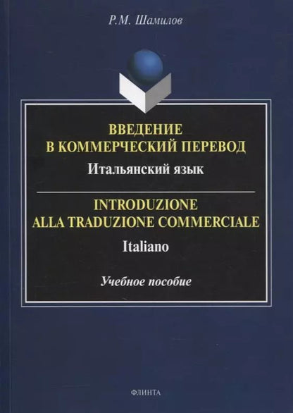 Обложка книги "Равиддин Шамилов: Введение в коммерческий перевод. Итальянский язык. Учебное пособие"
