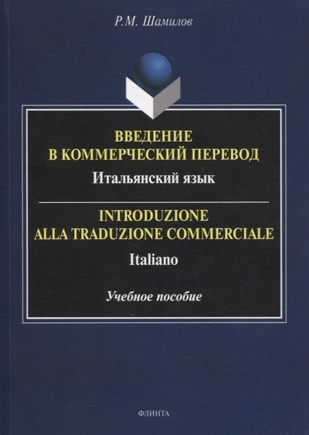 Фотография книги "Равиддин Шамилов: Введение в коммерческий перевод. Итальянский язык. Учебное пособие"