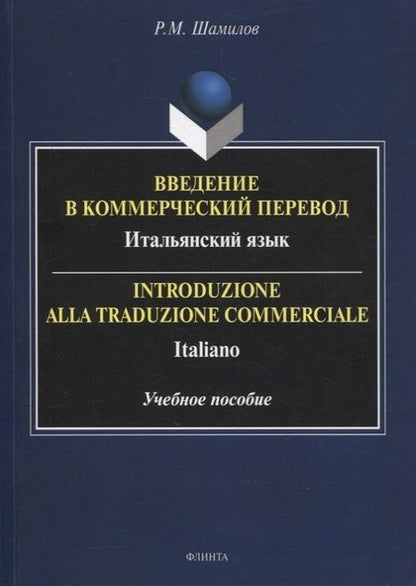 Фотография книги "Равиддин Шамилов: Введение в коммерческий перевод. Итальянский язык. Учебное пособие"