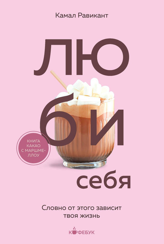 Обложка книги "Равикант: Люби себя. Словно от этого зависит твоя жизнь"