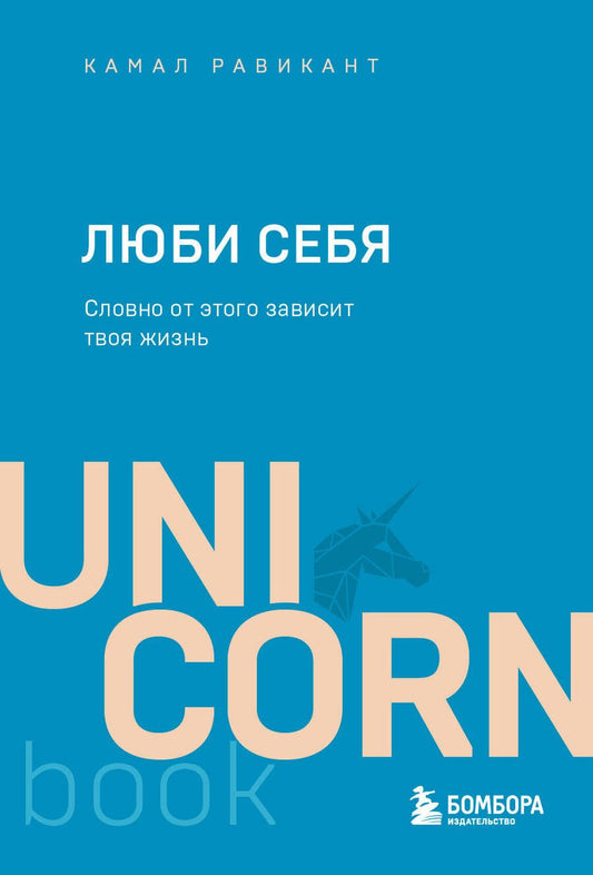 Обложка книги "Равикант: Люби себя. Словно от этого зависит твоя жизнь"