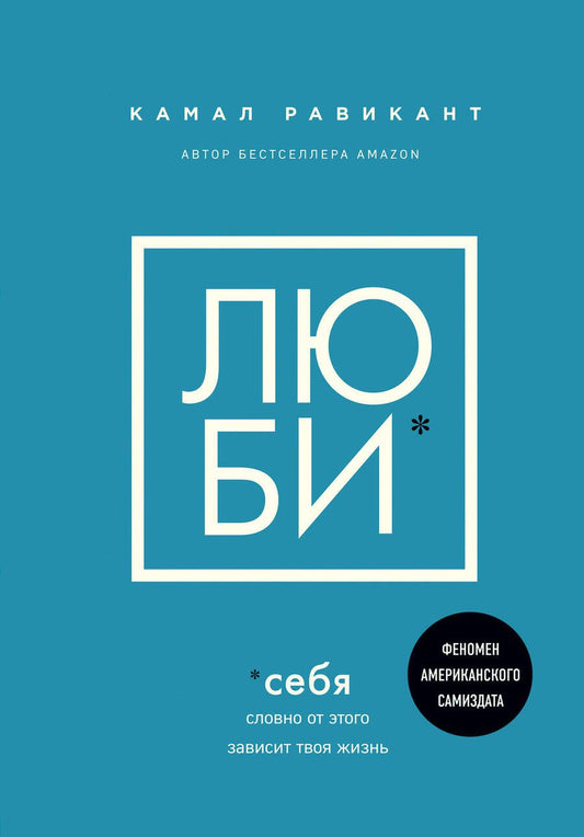 Обложка книги "Равикант: Люби себя. Словно от этого зависит твоя жизнь"