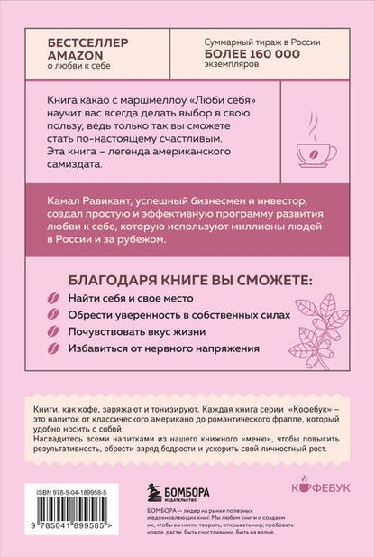 Фотография книги "Равикант: Люби себя. Словно от этого зависит твоя жизнь"