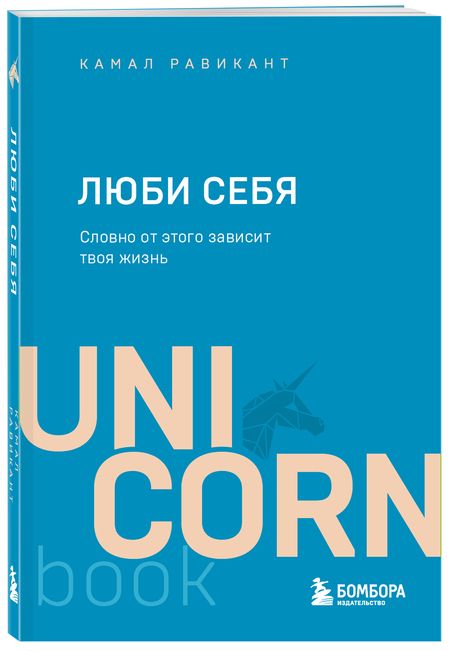 Фотография книги "Равикант: Люби себя. Словно от этого зависит твоя жизнь"