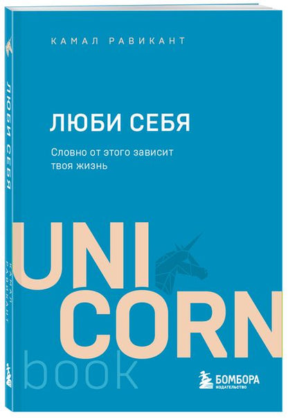Фотография книги "Равикант: Люби себя. Словно от этого зависит твоя жизнь"