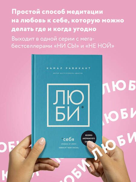 Фотография книги "Равикант: Люби себя. Словно от этого зависит твоя жизнь"