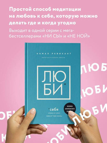 Фотография книги "Равикант: Люби себя. Словно от этого зависит твоя жизнь"