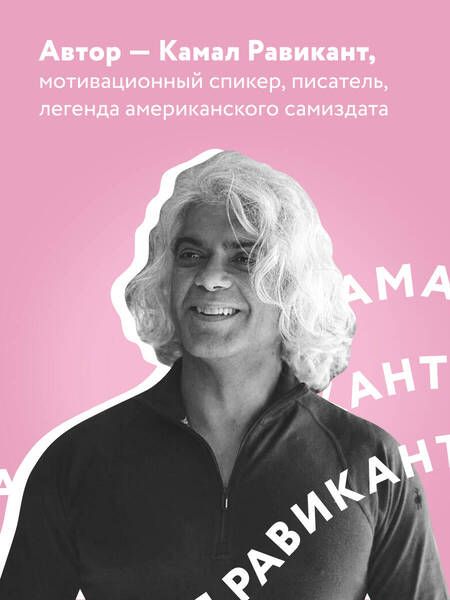 Фотография книги "Равикант: Люби себя. Словно от этого зависит твоя жизнь"