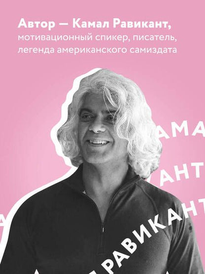 Фотография книги "Равикант: Люби себя. Словно от этого зависит твоя жизнь"