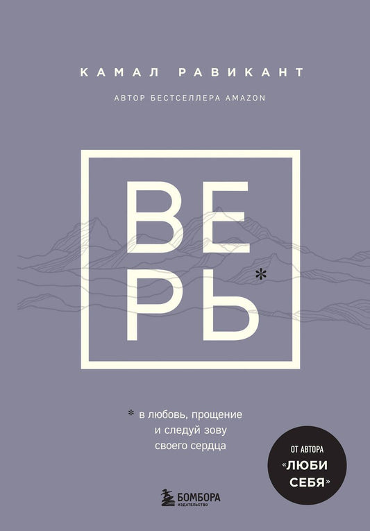 Обложка книги "Равикант: Верь. В любовь, прощение и следуй зову своего сердца"