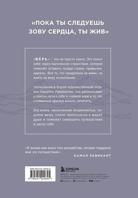 Фотография книги "Равикант: Верь. В любовь, прощение и следуй зову своего сердца"