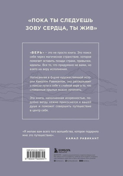 Фотография книги "Равикант: Верь. В любовь, прощение и следуй зову своего сердца"