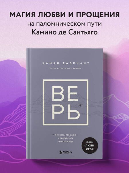 Фотография книги "Равикант: Верь. В любовь, прощение и следуй зову своего сердца"