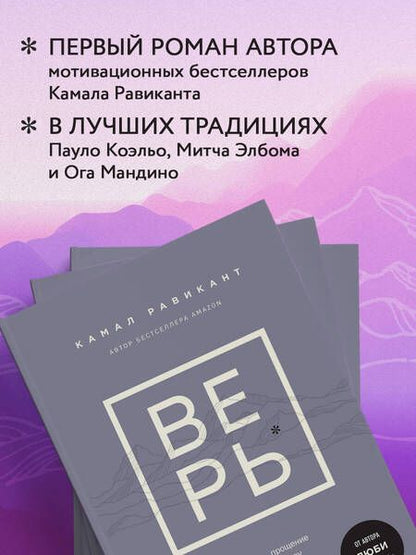 Фотография книги "Равикант: Верь. В любовь, прощение и следуй зову своего сердца"