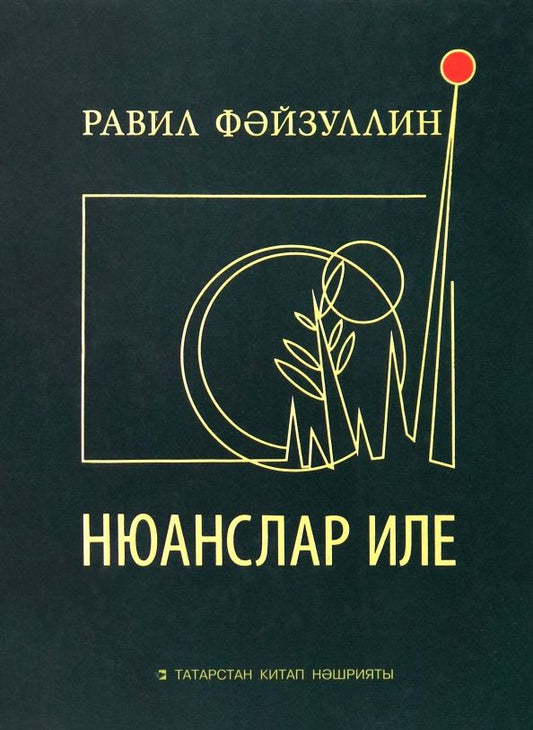 Обложка книги "Равиль Файзуллин: Нюанслар иле"