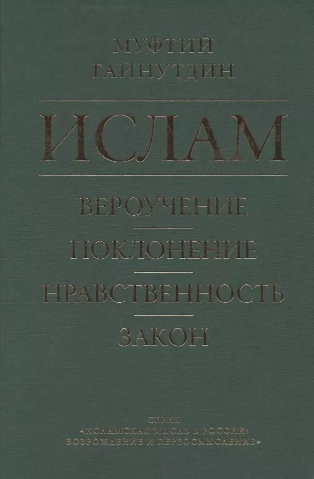 Обложка книги "Равиль Гайнутдин: Ислам. Вероучение, поклонение, нравственность, закон. Книга 1."