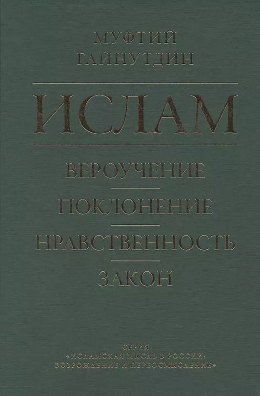 Обложка книги "Равиль Гайнутдин: Ислам. Вероучение, поклонение, нравственность, закон. Книга 1."
