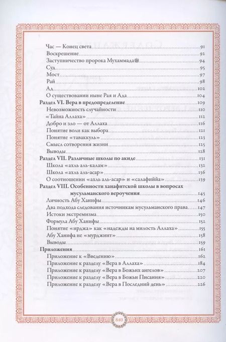 Фотография книги "Равиль Гайнутдин: Ислам. Вероучение, поклонение, нравственность, закон. Книга 1."