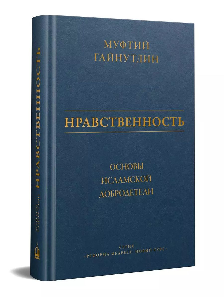 Обложка книги "Равиль Гайнутдин: Нравственность: основы исламской добродетели"