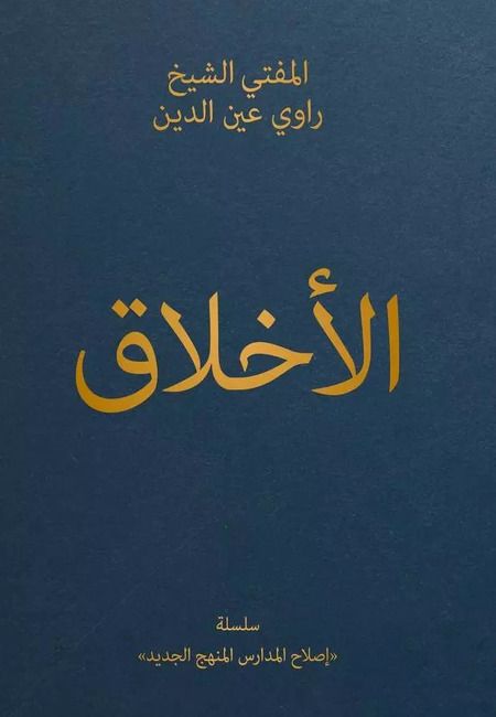 Фотография книги "Равиль Гайнутдин: Нравственность: основы исламской добродетели"