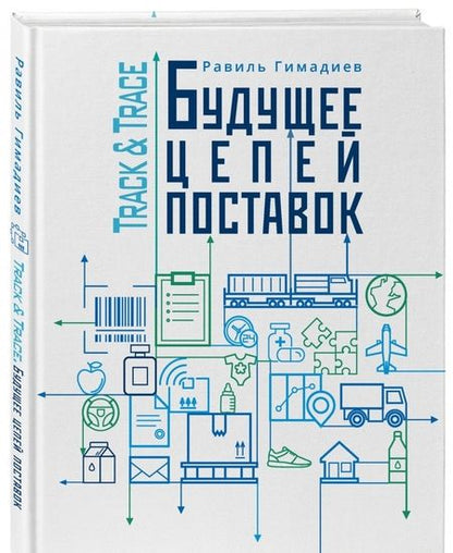 Фотография книги "Равиль Гимадиев: Track&Trace. Будущее цепей поставок"