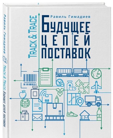 Фотография книги "Равиль Гимадиев: Track&Trace. Будущее цепей поставок"
