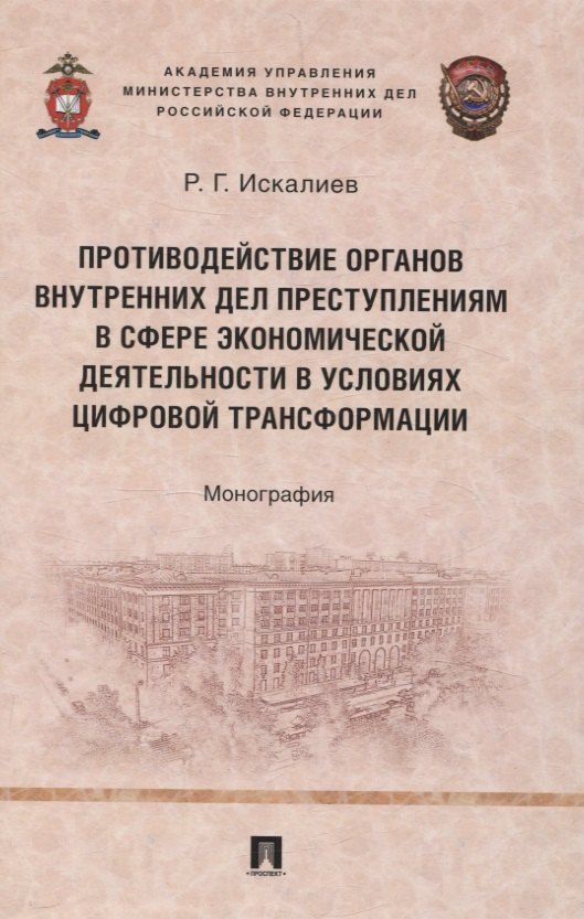 Обложка книги "Равиль Искалиев: Противодействие органов внутренних дел преступлениям в сфере экономической деятельности в условиях цифровой трансформации. Монография."
