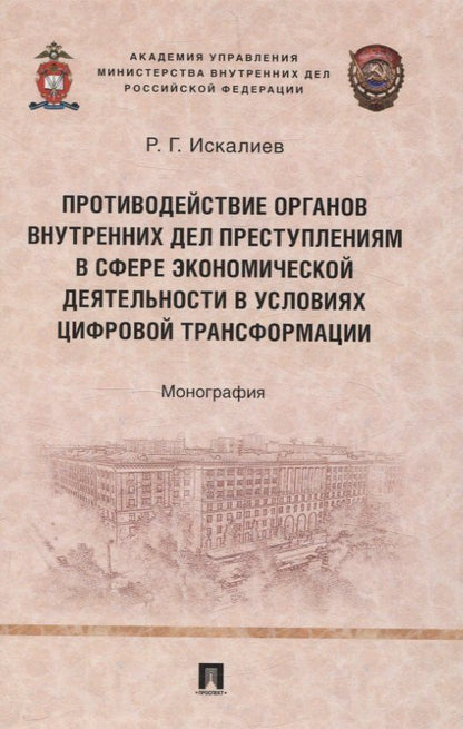 Обложка книги "Равиль Искалиев: Противодействие органов внутренних дел преступлениям в сфере экономической деятельности в условиях цифровой трансформации. Монография."