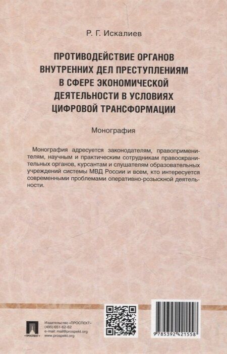 Фотография книги "Равиль Искалиев: Противодействие органов внутренних дел преступлениям в сфере экономической деятельности в условиях цифровой трансформации. Монография."