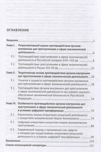 Фотография книги "Равиль Искалиев: Противодействие органов внутренних дел преступлениям в сфере экономической деятельности в условиях цифровой трансформации. Монография."