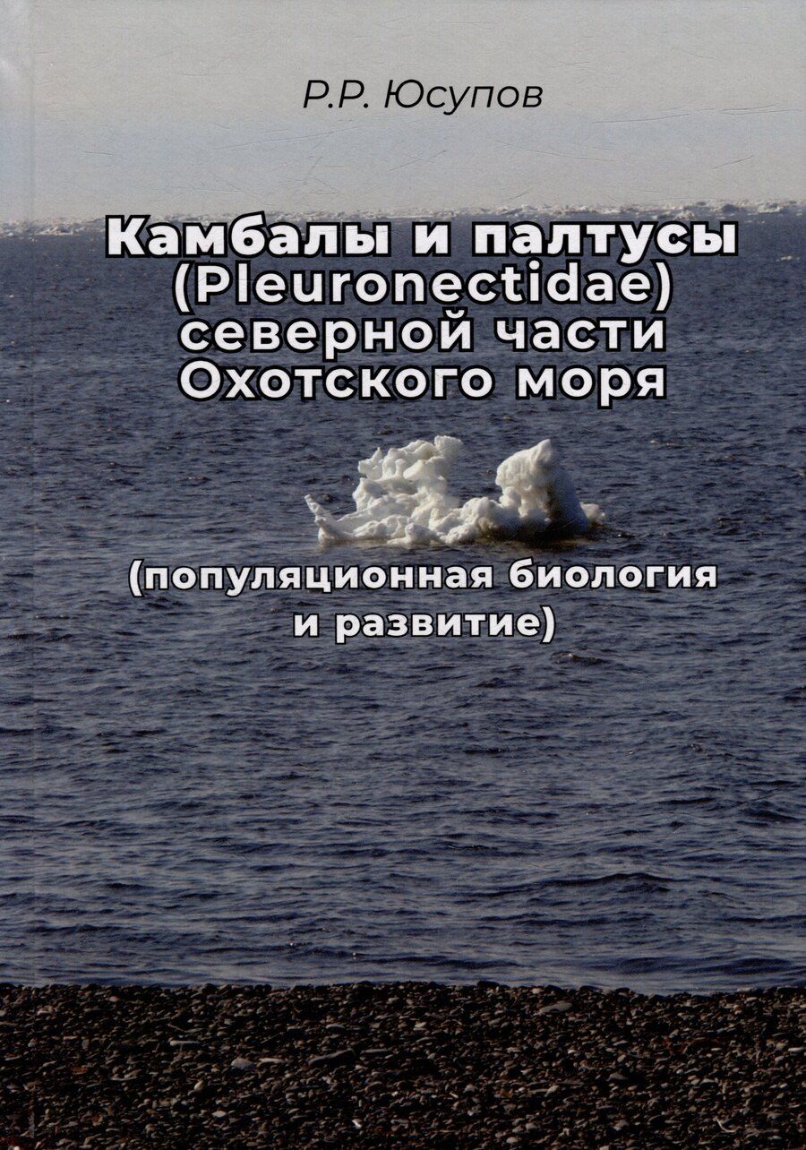 Обложка книги "Равиль Юсупов: Камбала и палтусы (Pleuronectidae) северной части Охотского моря (популяционная биология и развитие)"