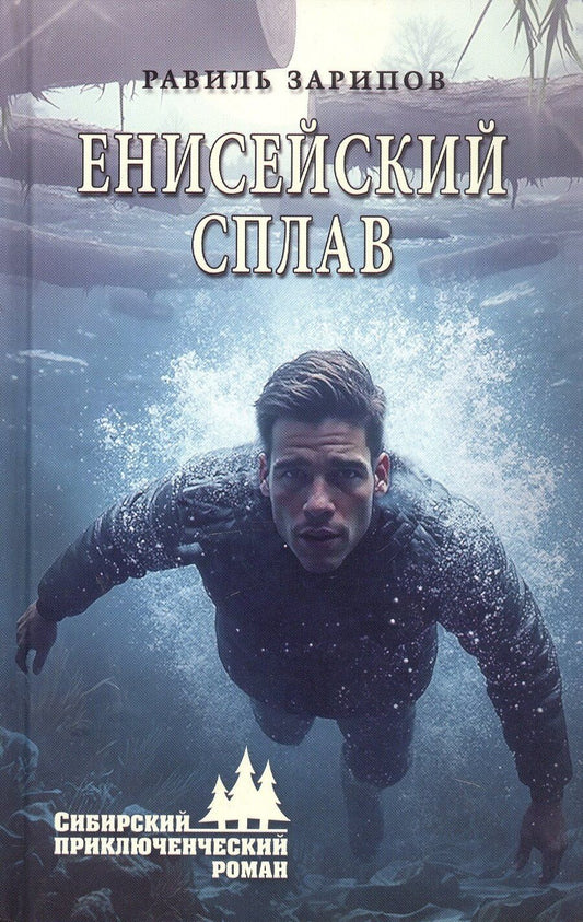 Обложка книги "Равиль Зарипов: Енисейский сплав"