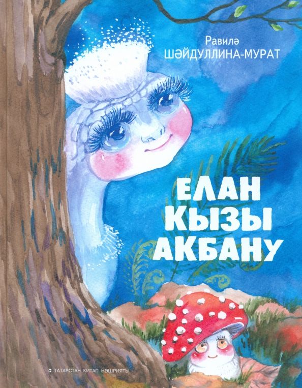 Обложка книги "Равиля Шайдуллина-Мурат: Елан кызы Акбану"