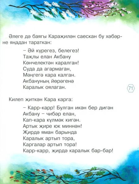 Фотография книги "Равиля Шайдуллина-Мурат: Елан кызы Акбану"