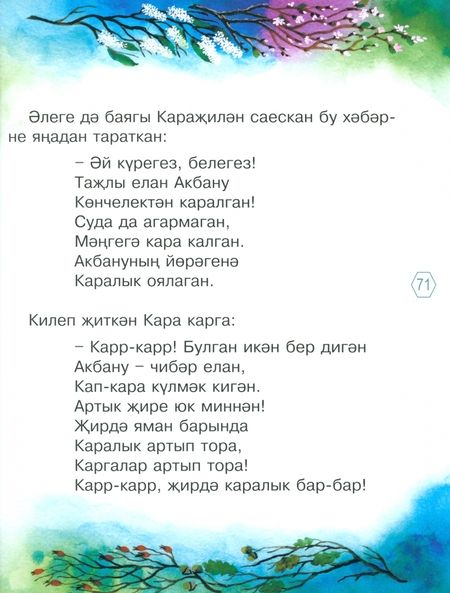 Фотография книги "Равиля Шайдуллина-Мурат: Елан кызы Акбану"
