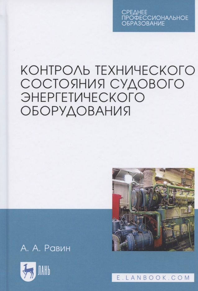 Обложка книги "Равин Александр: Контроль технического состояния судового энергетического оборудования. Учебное пособие для СПО"