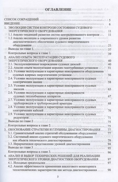 Фотография книги "Равин Александр: Контроль технического состояния судового энергетического оборудования. Учебное пособие для СПО"