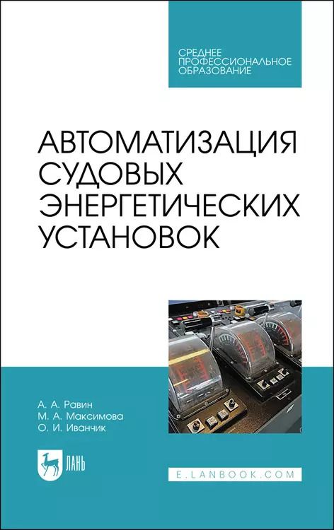 Обложка книги "Равин, Максимова, Иванчик: Автоматизация судовых энергетических установок. Учебное пособие для СПО"